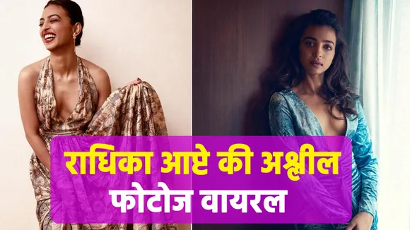 Radhika Apte की अश्लील फोटोज वायरल, ट्विटर पर उठी बायकॉट करने की मांग