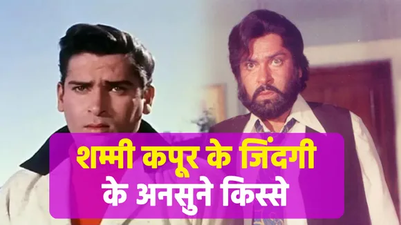 शम्मी कपूर और गीता बाली की ऐसे हुई थी शादी | NN Bollywood