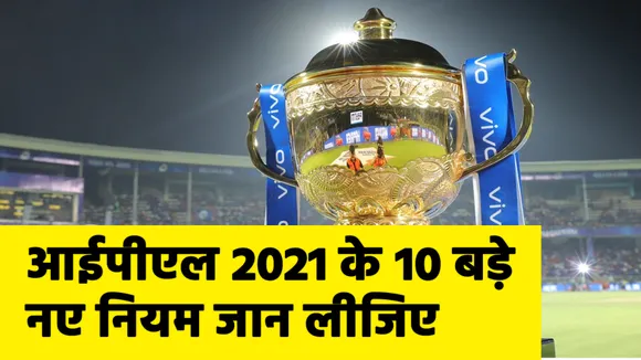 आईपीएल 2021 के 10 बड़े नियम जान लीजिए