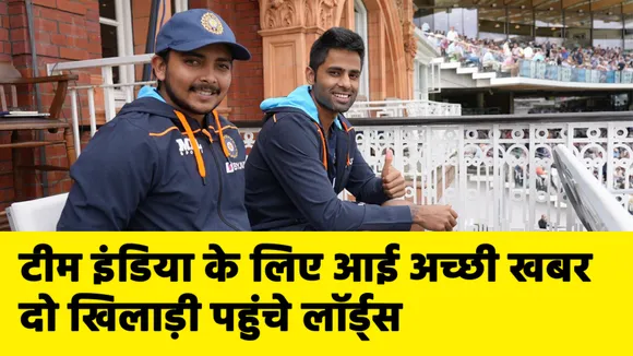 IND vs ENG : टीम इंडिया के लिए आई अच्‍छी खबर, ये दो खिलाड़ी भी पहुंचे लॉर्ड्स