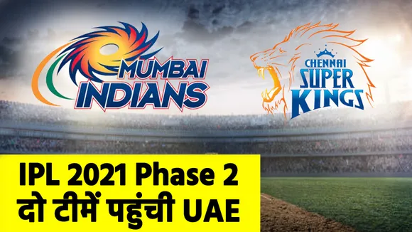 IPL 2021 Phase 2 : दो टीमें पहुंची UAE, यहां देखिए ताजा तस्‍वीरें