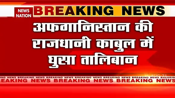 अफगानिस्तान: काबुल की सीमा में घुसा तालिबान, जलालाबाद पर भी कब्जा