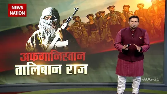Afghanistan की राजधानी Kabul पर तालिबान का कब्ज़ा