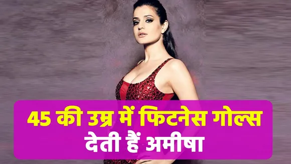 45 की उम्र में फिटनेस गोल्स देती हैं Ameesha Patel | NN Bollywood