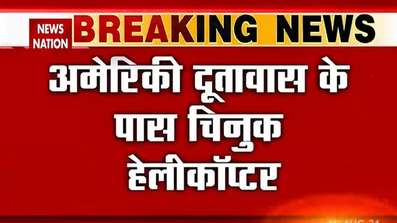 Kabul : America ने अपने दूतावास में भेजा चिनुक Helicopter