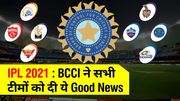 IPL 2021 : BCCI ने सभी  टीमों को दी ये Good News