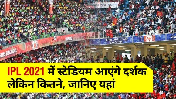 IPL 2021 : स्‍टेडियम में आएंगे दर्शक, लेकिन कितने, जानिए यहां