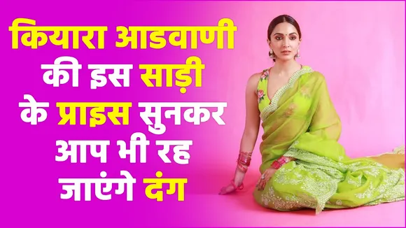 कियारा की इस साड़ी के प्राइस सुनकर, आप भी रह जाएंगे दंग