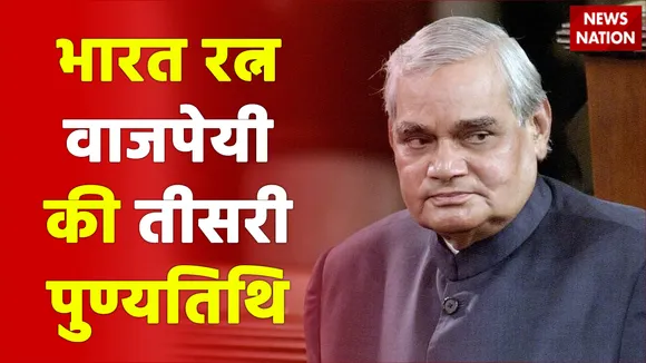अटल पथ : भारत रत्न वाजपेयी की तीसरी पुण्यतिथि