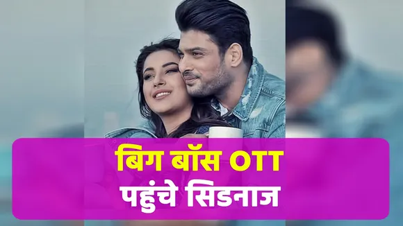 सिडनाज बने लाखों दिलों की धड़कन