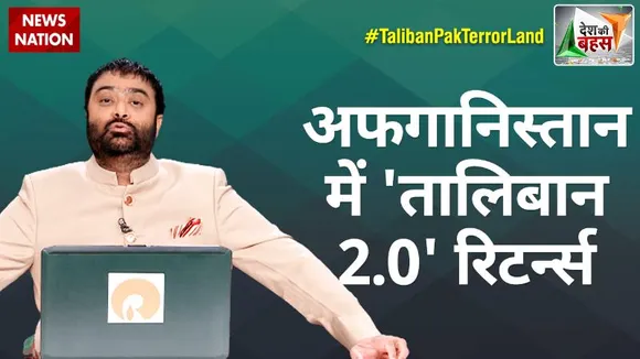 Desh Ki Bahas : काबुल में फिर आतंक राज कायम!
