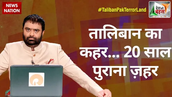 Desh Ki Bahas : तालिबान-पाकिस्तान का डबल टेरर तंत्र भारत कैसे तोड़ेगा?