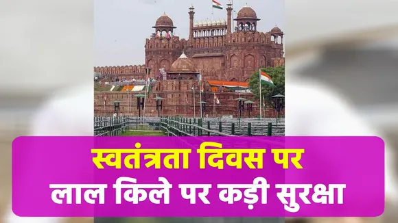 देश के गौरावान्वित लम्हें पर ना पड़े विघ्न, रखा गया खास ख्याल