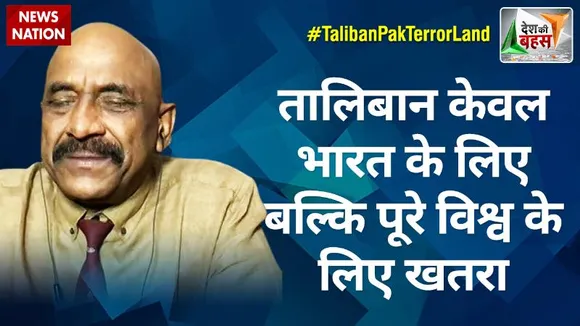 Desh Ki Bahas : तालिबान केवल भारत के लिए नहीं बल्कि पूरे विश्व के लिए खतरा: रिटा. मेजर जनरल केके सिन्हा, रक्षा विशेषज्ञ