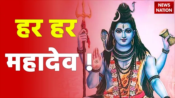 Sawan Somwar 2021: सावन का आखिरी सोमवार, जानें कब समाप्त हो रहा है सावन का महीना | हर हर महादेव