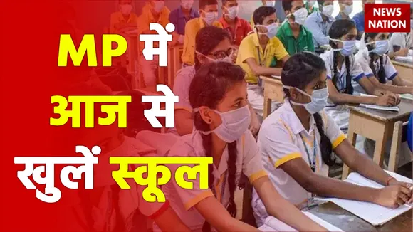 MP में आज से School Open, सर्दी, खांसी या बुखार होने पर नहीं जाना होगा स्कूल