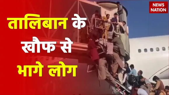 अफगानिस्तान में तालिबान युग की वापसी, काबुल एयरपोर्ट पर अफरा-तफरी