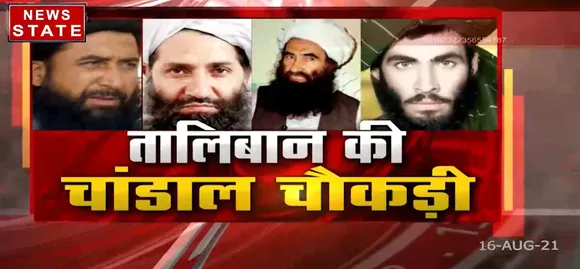 Afghanistan में Taliban की चांडाल चौकड़ी में कौन कौन है शामिल !