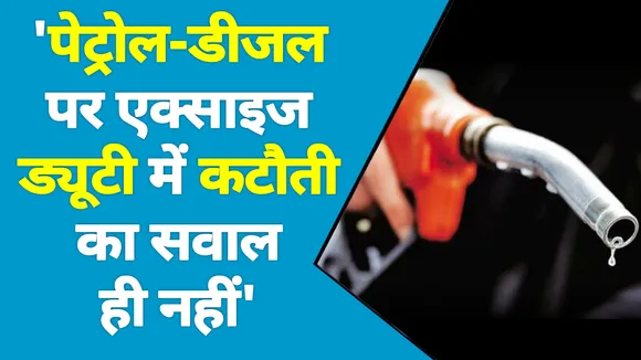 पेट्रोल-डीजल पर नहीं घटेगा टैक्स, वित्त मंत्री निर्मला सीतारमण ने बताई वजह