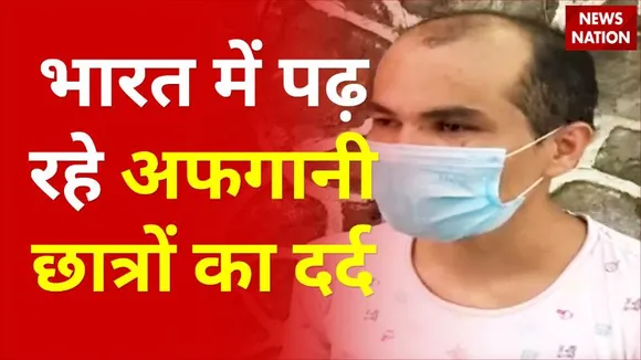 भारत में पढ़ रहे अफगानी छात्रों का दर्द