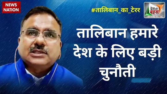 Desh Ki Bahas : तालिबान हमारे देश के लिए बड़ी चुनौती : आलोक शर्मा, राष्ट्रीय प्रवक्ता, कांग्रेस