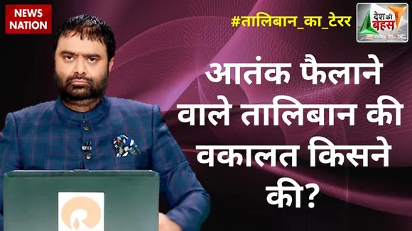 Desh Ki Bahas : आतंक फैलाने वाले तालिबान की वकालत किसने की?