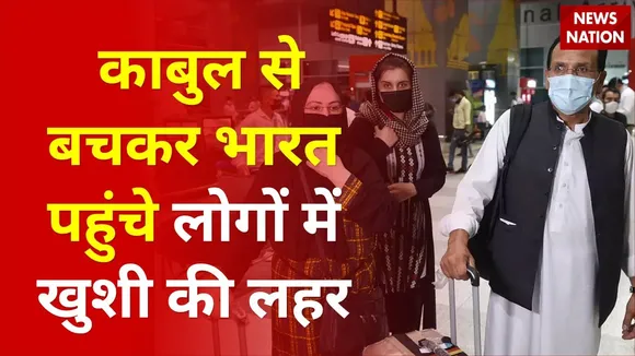 Kabul से बचकर भारत आए ITBP के जवान, परिजनों की खुशी ने आंखे हुई नम