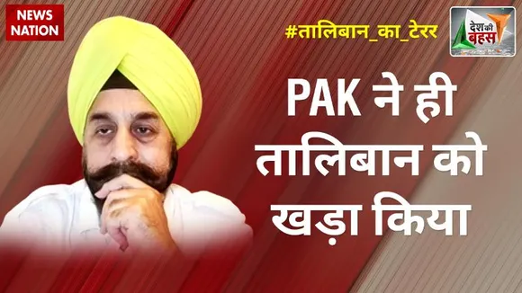 Desh Ki Bahas : PAK ने ही तालिबान को खड़ा किया: आरपी सिंह, राष्ट्रीय प्रवक्ता, BJP
