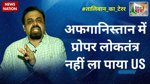 Desh Ki Bahas : अफगानिस्तान में प्रोपर लोकतंत्र नहीं ला पाया US  : विवेक श्रीवास्तव, लेफ्ट नेता