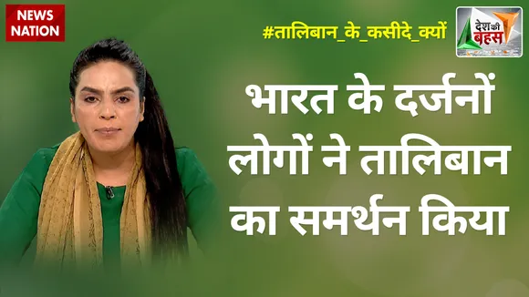 Desh Ki Bahas : भारत के दर्जनों लोगों ने तालिबान का समर्थन किया : अंबर जैदी, सामाजिक कार्यकर्ता