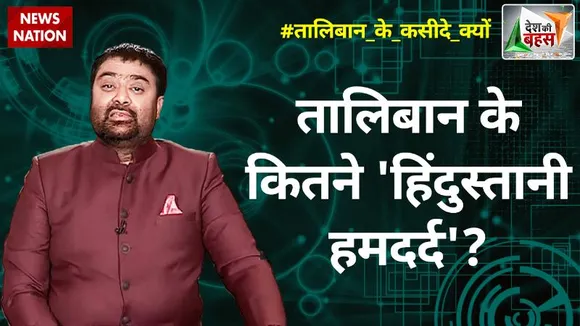 Desh Ki Bahas : खूंखार तालिबान के आतंक का समर्थन क्यों?