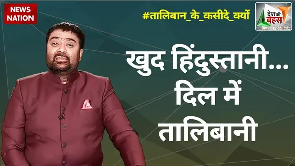 Desh Ki Bahas : तालिबान के कितने 'हिंदुस्तानी हमदर्द'?