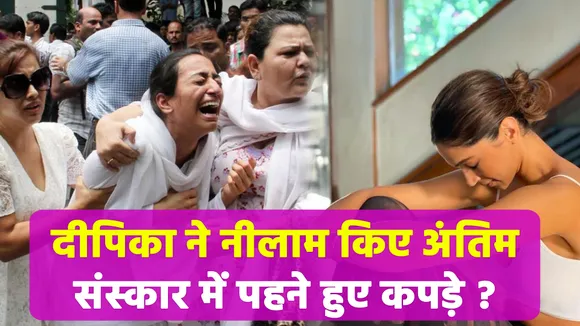 Deepika Padukone ने Jiah Khan के अंतिम संस्कार में पहने हुए कपड़े नीलाम किए !