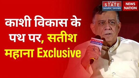Shahar Banaras: विकास के पथ पर चल रहा है काशी, देखें सतीश महाना Exclusive