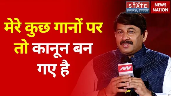 Shahar Banaras: मेरे कुछ गानों पर तो कानून बन गए है : मनोज तिवारी, नेता भाजपा