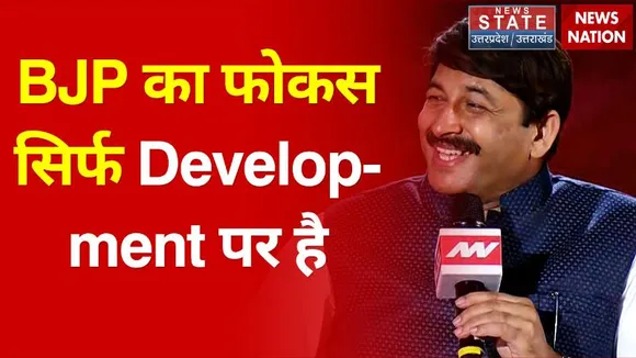 Shahar Banaras: BJP का फोकस सिर्फ और सिर्फ development पर है : Manoj Tiwari, Singer & BJP leader