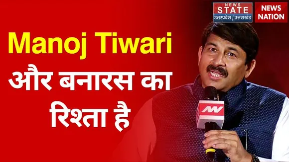 Shahar Banaras: Manoj Tiwari और बनारस का रिश्ता है बेहद खास, सुनिये खुद Manoj Tiwari से