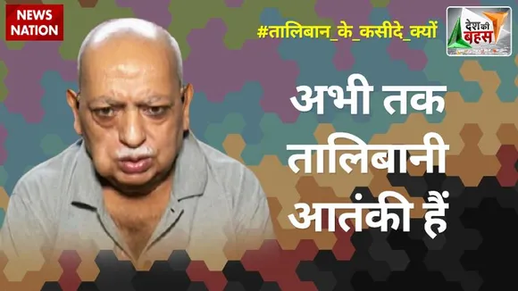 Desh Ki Bahas : अभी तक तालिबानी आतंकी हैं : मुनव्वर राना, मशहूर शायर