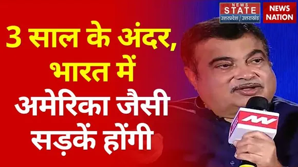 Shahar Banaras: 3 साल के अंदर भारत में अमेरिका जैसी सड़कें होंगी :  Nitin Gadkari, Union Minister