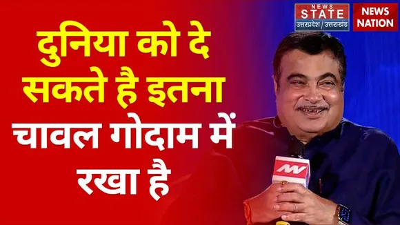 Shahar Banaras: हम पूरी दुनिया को दे सकते है इतना चावल तो हमारे गोदाम में रखा है : Nitin Gadkari, Central Minister