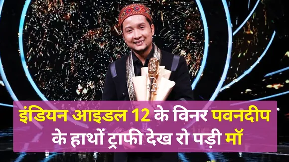 इंडियन आइडल 12 पवनदीप ने दिया फैंस को खास मैसेज
