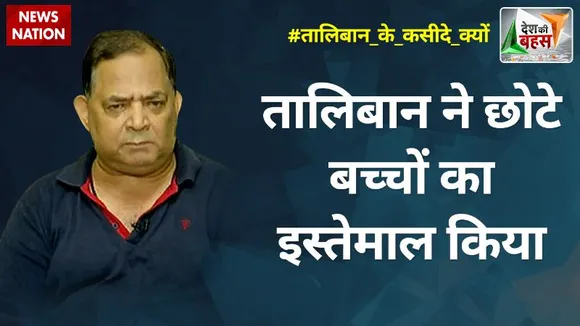 Desh Ki Bahas : तालिबान ने छोटे बच्चों का इस्तेमाल किया : आरएसएन सिंह, पूर्व RAW अधिकारी