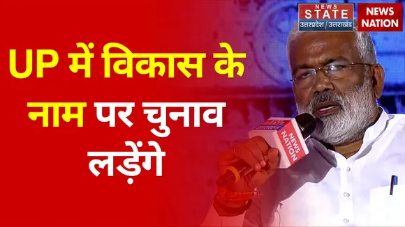 News State Conclave: UP BJP अध्यक्ष Swatantra Dev Singh बोले- उत्तर प्रदेश में कानून और विकास के नाम पर चुनाव लड़ेंगे.