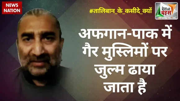 Desh Ki Bahas : अफगान-पाक में गैर मुस्लिमों पर जुल्म ढाया जाता है :सुशील पंडित, रूट्स इन कश्मीर