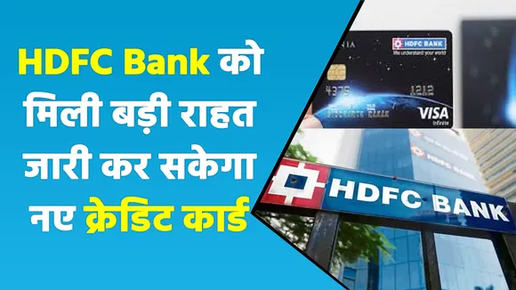 HDFC Bank को बड़ी राहत, क्रेडिट कार्ड जारी करने पर लगा रोक हटी