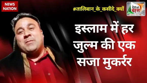 Desh Ki Bahas : इस्लाम में हर जुल्म की एक सजा मुकर्रर  :वकार भट्टी, राजनीतिक विश्लेषक
