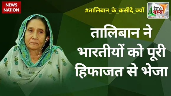 Desh Ki Bahas : तालिबान ने भारतीयों को पूरी हिफाजत से भेजा : यास्मीन फारूकी, सदस्य, AIMPLB