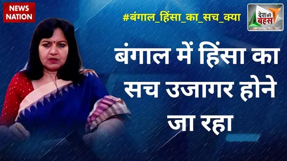 Desh Ki Bahas : दो मई के बाद बंगाल में जैसी वारदातें हुईं वह हमारे लिए शर्म की बात है :अपराजिता सारंगी, BJP राष्ट्रीय प्रवक्ता