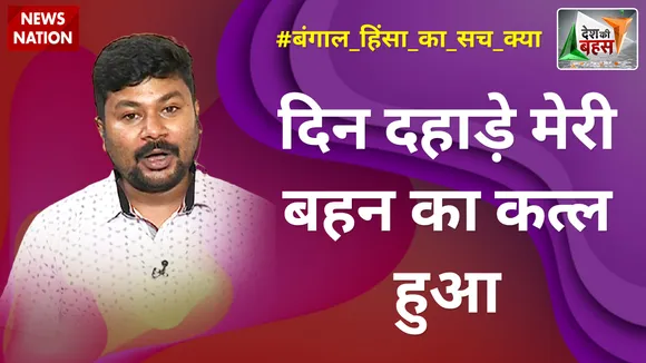 Desh Ki Bahas : दिन दहाड़े मेरी बहन का कत्ल हुआ : भास्कर मण्डल, पीड़ित