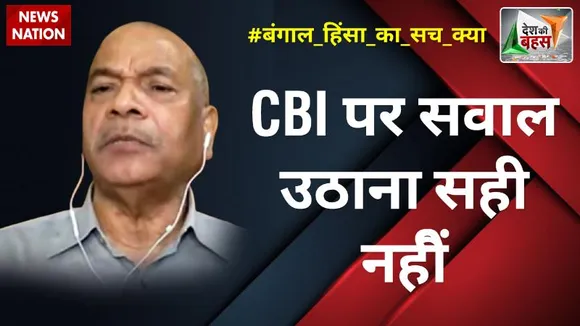 Desh Ki Bahas: बंगाल हिंसा पर सीबीआई जांच का आदेश स्वागत योग्य: डॉ. विक्रम सिंह, पूर्व DGP, यूपी